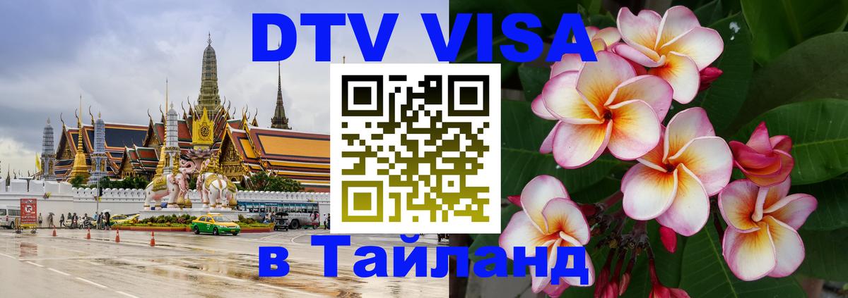 Visa в Таиланд Норильск 