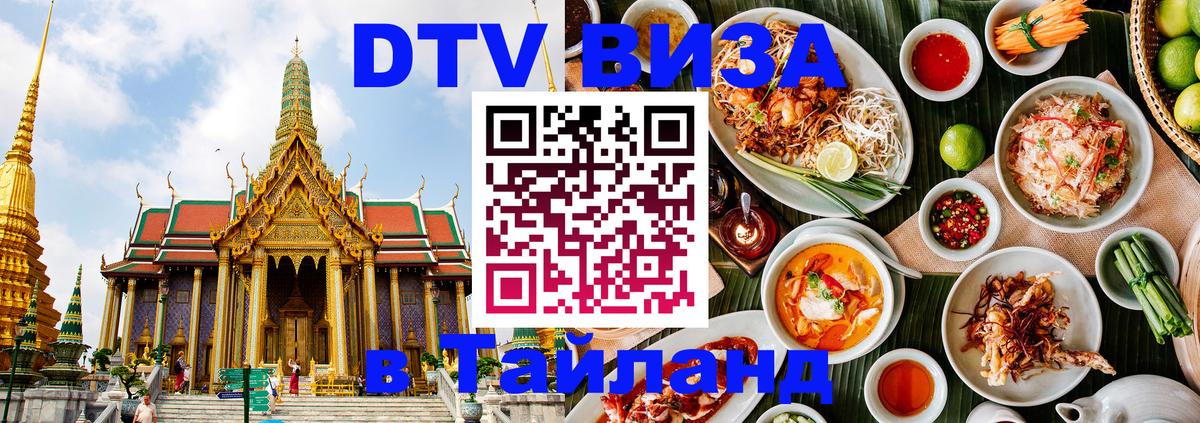 ДТВ VISA Тайланд для фрилансеров 